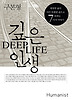 깊은 인생(DEEP LIFE)