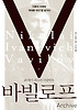 바빌로프