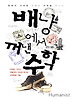 배낭에서 꺼낸 수학