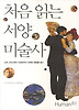 처음 읽는 서양미술사