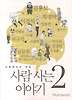 사람사는 이야기. 2
