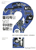 물리학을 낳은 위대한 질문들