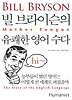 빌 브라이슨의 유쾌한 영어 수다