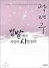 별밭에서 지상의 시를 읽다