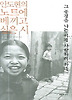 그 풍경을 나는 이제 사랑하려 하네