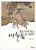 홀로 나귀 타고 미술숲을 거닐다