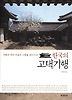 한국의 고택기행