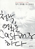 철학, 영화를 캐스팅하다