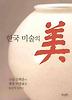 한국 미술의 미