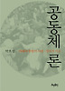 공동체론