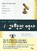 쉽고 재미있는 과학의 역사 (개정판)