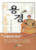 용경