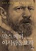 막스 베버 이 사람을 보라
