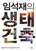 생태건축