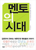 멘토의 시대