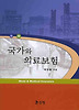 국가와 의료보험