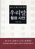 우리말 활용사전