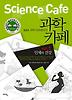과학카페 VOL. 1: 인체와 건강