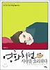 영화처럼 사랑을 요리하다