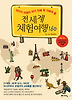 전세계 체험여행 160