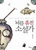 뇌를 훔친 소설가