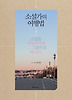 소설가의 여행법