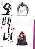 오백년 1