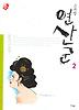 연산군 2
