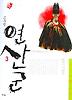 연산군 3