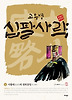 십팔사략. 4: 시황제의 천하통일(올컬러 완전판)