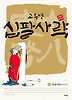 십팔사략 올컬러 완전판 6