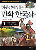 하룻밤에 읽는 만화 한국사 1:선사 시대부터 조선 초기까지