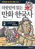 하룻밤에 읽는 만화 한국사 2