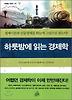하룻밤에 읽는 경제학