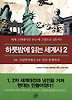 하룻밤에 읽는 세계사 2