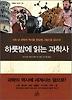 하룻밤에 읽는 과학사