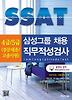 SSAT 삼성그룹 채용 직무적성검사(4급 5급)(전문대졸 고졸사원)(2012)