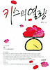 키스의 열량