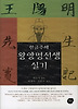 왕양명선생 실기