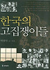 한국의 고집쟁이들