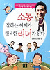 소통 잘하는 아이가 행복한 리더가 된다