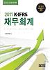 재무회계(K-IFRS)(재경관리사 대비)(2011)