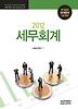 세무회계(국가공인 회계관리 1급대비)(2012)
