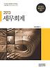 세무회계(재경관리사 대비)(2013)