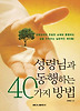성령님과 동행하는 40가지 방법