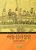 아동심리상담