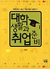 대학생활과 취업준비