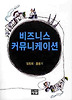비즈니스 커뮤니케이션