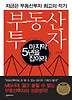 부동산투자 마지막 5년을 잡아라