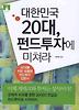 대한민국 20대 펀드투자에 미쳐라(핸드 인 핸드)